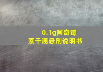 0.1g阿奇霉素干混悬剂说明书