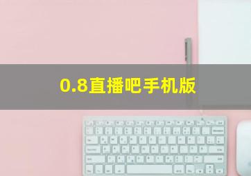 0.8直播吧手机版