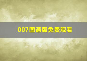 007国语版免费观看