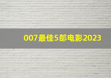 007最佳5部电影2023