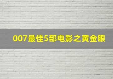 007最佳5部电影之黄金眼