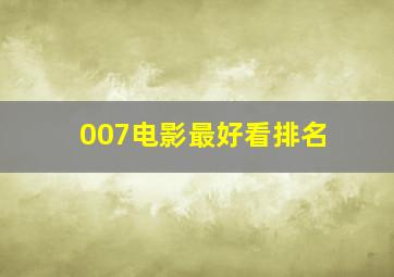 007电影最好看排名