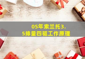 05年索兰托3.5排量四驱工作原理