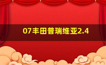 07丰田普瑞维亚2.4