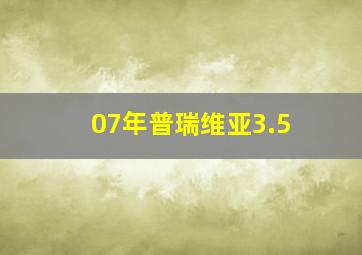 07年普瑞维亚3.5