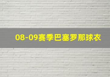 08-09赛季巴塞罗那球衣