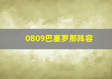 0809巴塞罗那阵容