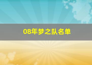 08年梦之队名单