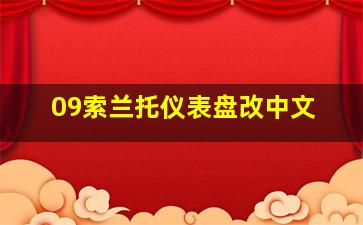 09索兰托仪表盘改中文