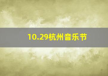 10.29杭州音乐节