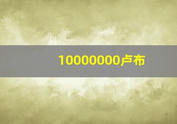 10000000卢布