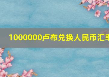 1000000卢布兑换人民币汇率