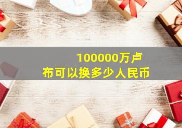 100000万卢布可以换多少人民币