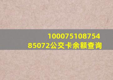 10007510875485072公交卡余额查询