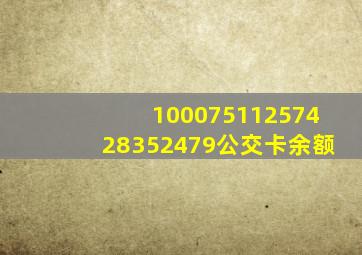 10007511257428352479公交卡余额