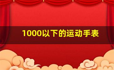 1000以下的运动手表