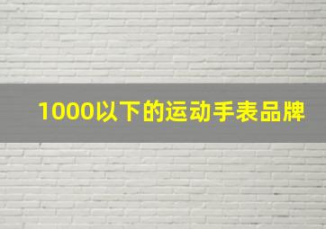 1000以下的运动手表品牌