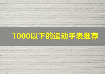 1000以下的运动手表推荐