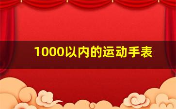 1000以内的运动手表