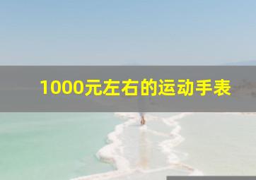 1000元左右的运动手表