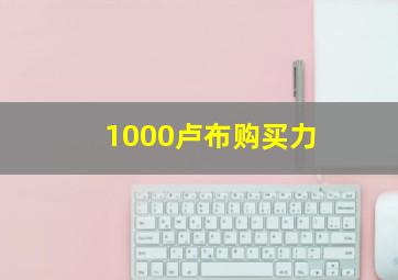 1000卢布购买力