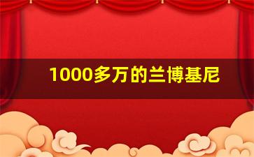 1000多万的兰博基尼