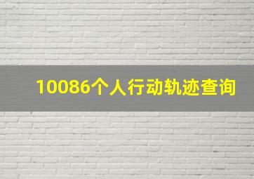 10086个人行动轨迹查询