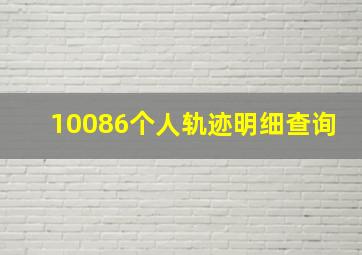 10086个人轨迹明细查询