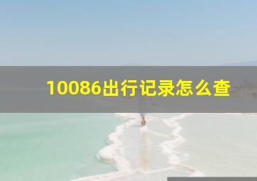 10086出行记录怎么查