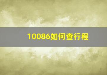 10086如何查行程