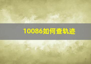 10086如何查轨迹