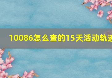 10086怎么查的15天活动轨迹