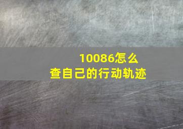 10086怎么查自己的行动轨迹