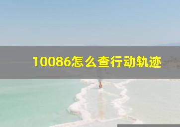 10086怎么查行动轨迹