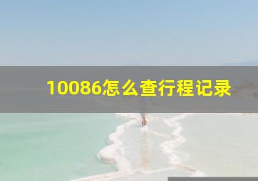 10086怎么查行程记录