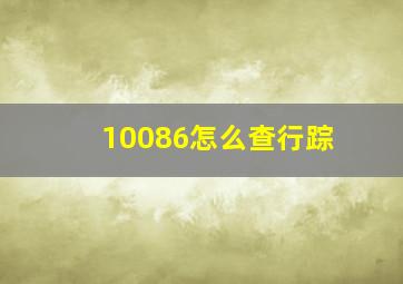 10086怎么查行踪