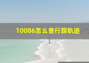 10086怎么查行踪轨迹