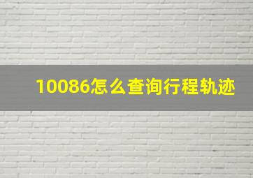 10086怎么查询行程轨迹