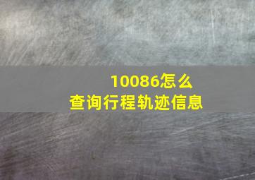 10086怎么查询行程轨迹信息