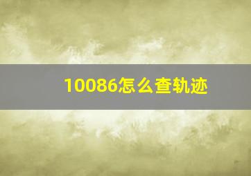 10086怎么查轨迹