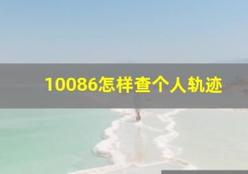 10086怎样查个人轨迹