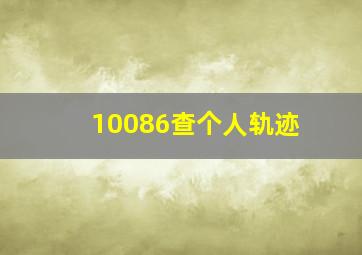 10086查个人轨迹