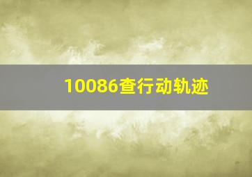 10086查行动轨迹