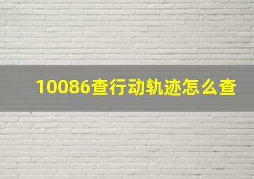 10086查行动轨迹怎么查