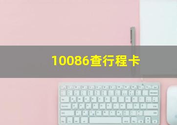 10086查行程卡