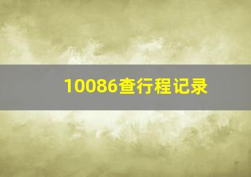 10086查行程记录