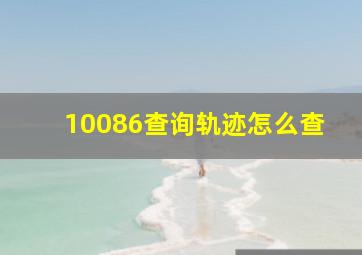 10086查询轨迹怎么查