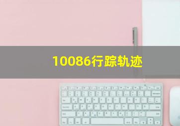 10086行踪轨迹