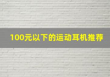 100元以下的运动耳机推荐