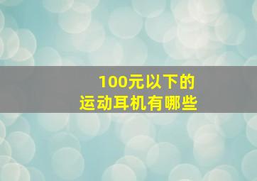 100元以下的运动耳机有哪些